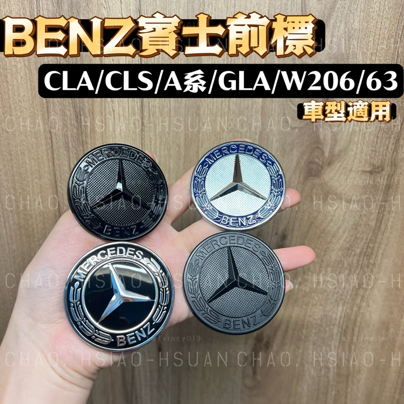 BENZ 賓士 CLA/CLS/A/GLA/W206 專用車標 引擎蓋標 廠徽 前標 平標 大小卡腳 四款可選