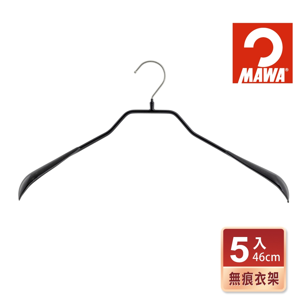 【德國MAWA】時尚無痕止滑外套大衣衣架46cm(黑色/5入) 防滑衣架 止滑衣架 天然環保 德國原裝進口 衣架