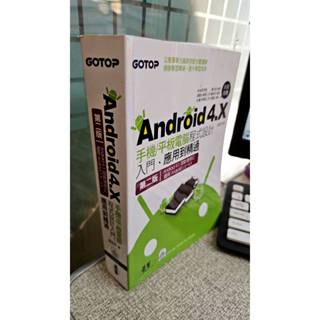 Android 4.X手機平板電腦程式設計入門、應用到精通(第2版 9789862764121 孫宏明 碁峰