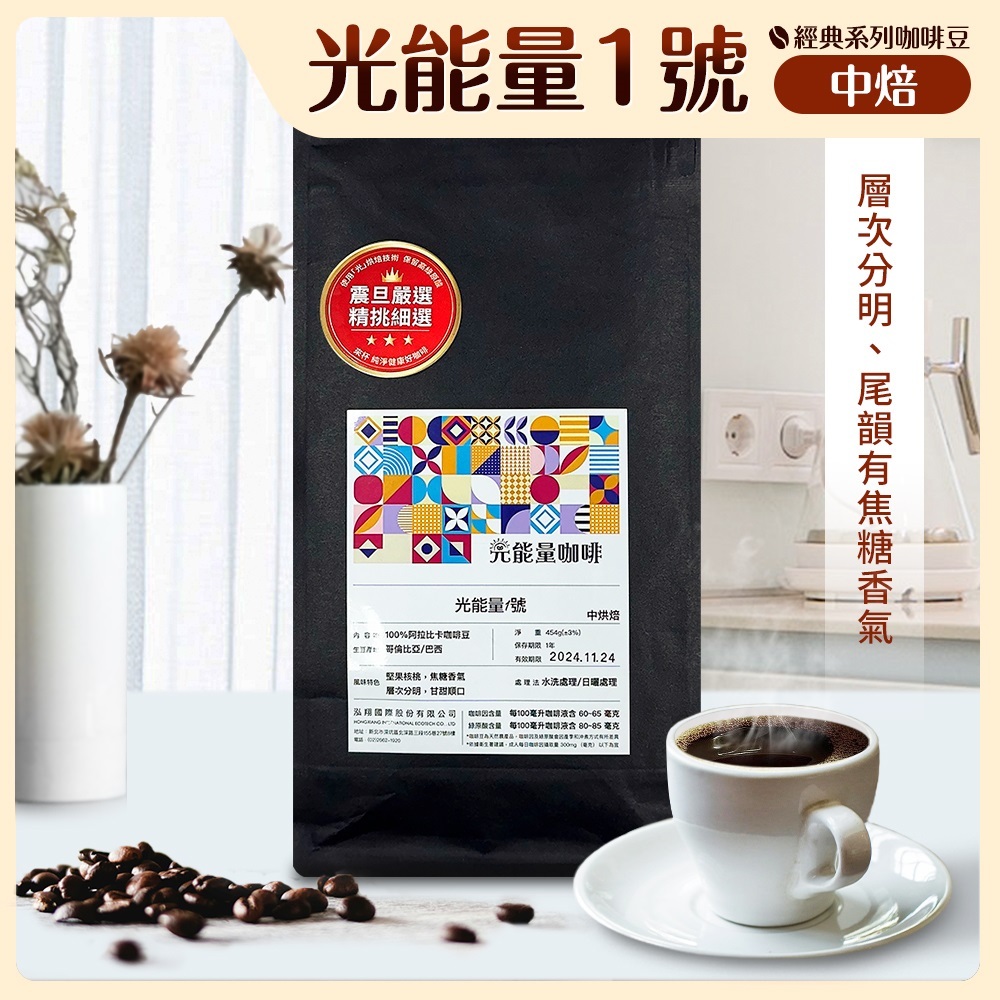 震旦嚴選 光能量咖啡豆 經典系列-光能量1號(1磅) HX-CB-01 中焙