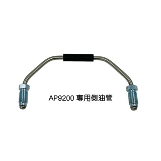 側(廻)油管--AP9200 卡鉗專用規格