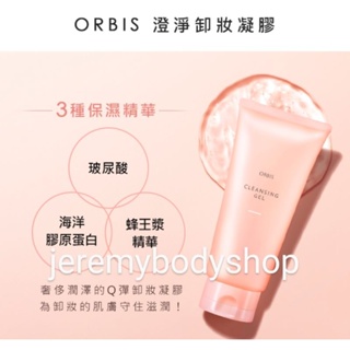 ORBIS 澄淨卸妝凝膠150g 有效期：2016/10月