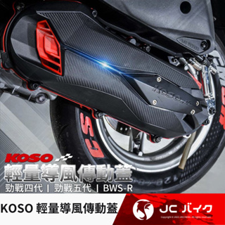 Jc機車精品 Koso導流型傳動外蓋 碳纖維壓花紋路 銳利造型 傳動外蓋 傳動蓋 Koso傳動蓋 Koso傳動外蓋