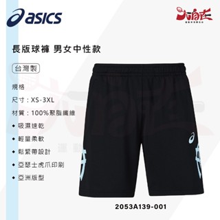 【大自在】ASICS 亞瑟士 長版排球褲 2053A139-004 排球短褲 短褲 運動下著 男女款 中性款 褲子 臺製
