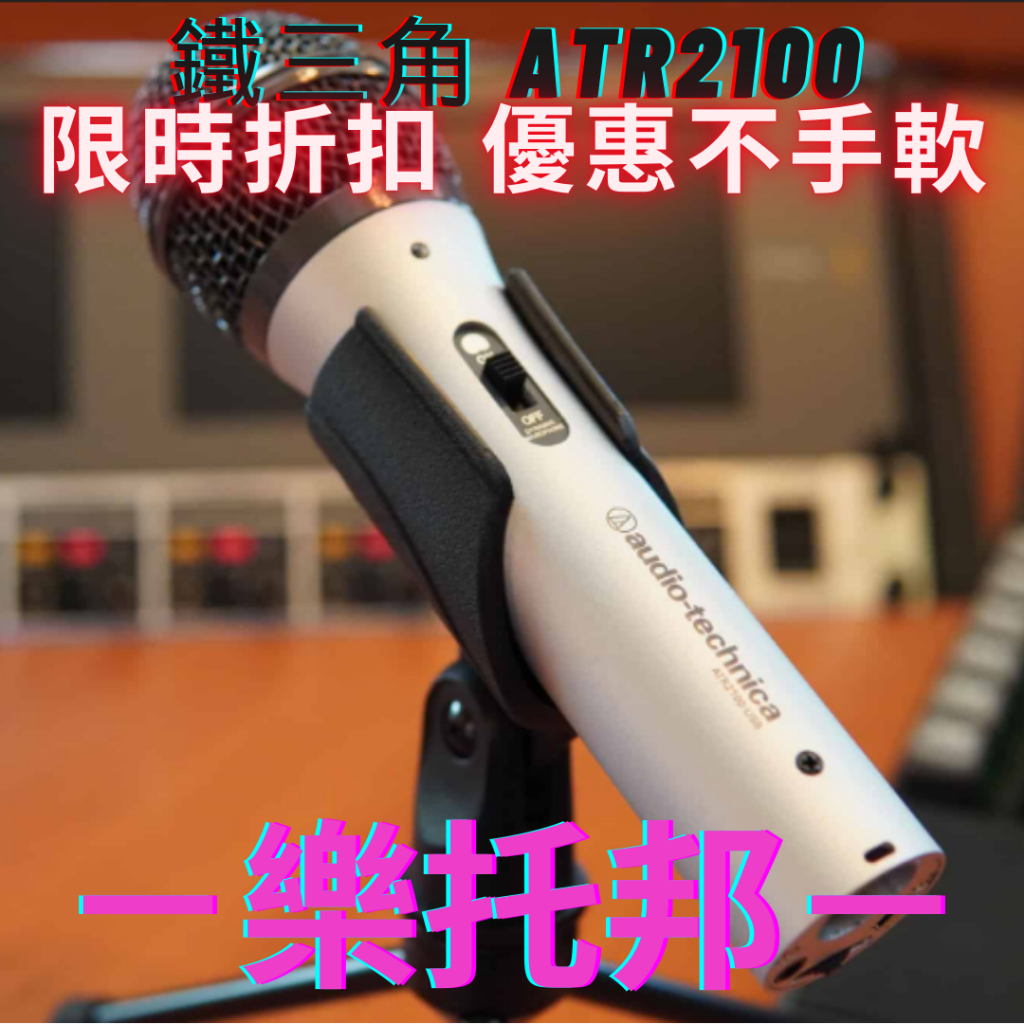 【 樂托邦 Music Topia 】 鐵三角 ATR2100 麥克風 動圈麥克風 直播 錄音 唱歌 樂器收音