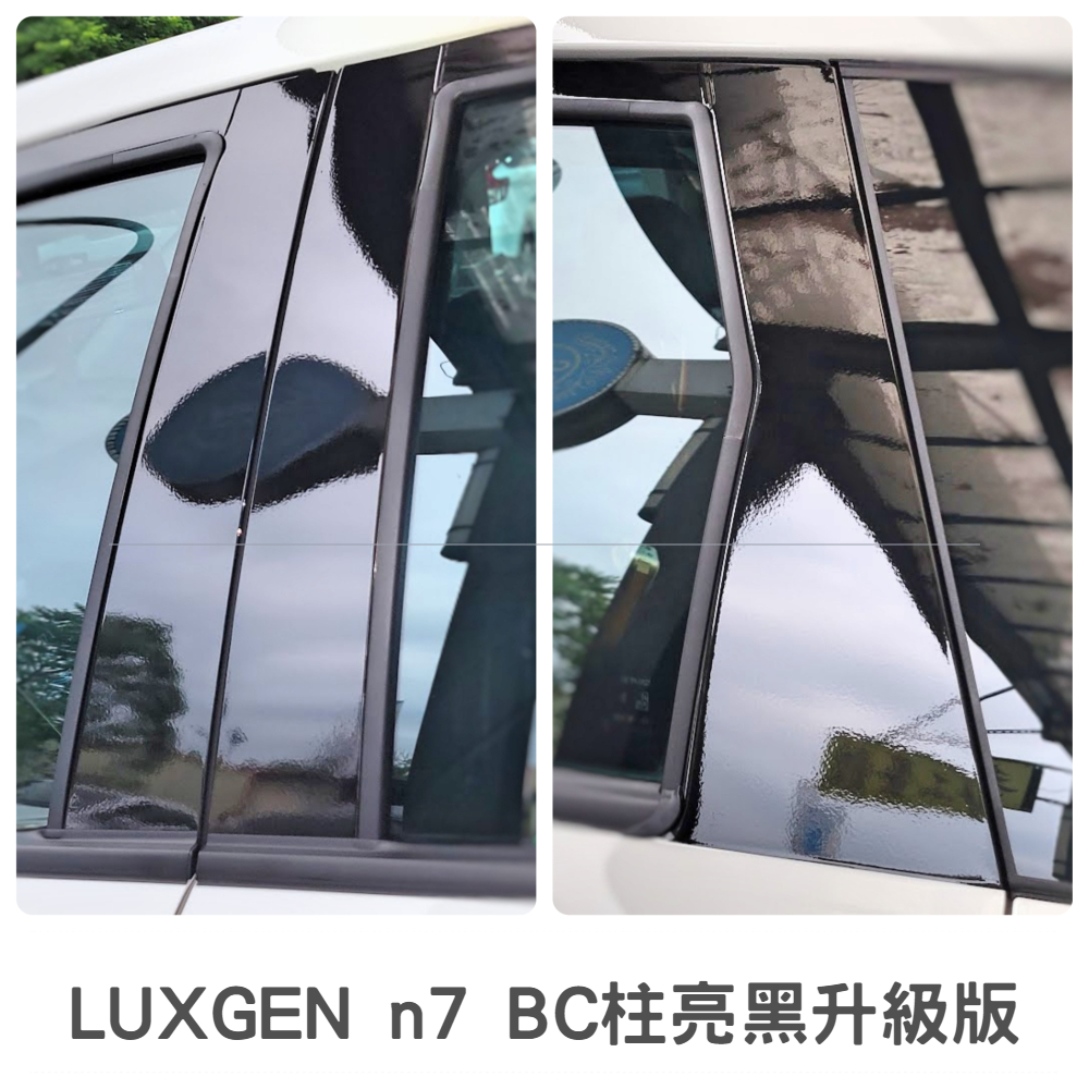 LUXGEN n7【BC柱亮黑升級版保護貼】3M 不殘膠 2080車貼專用膠膜 納智捷