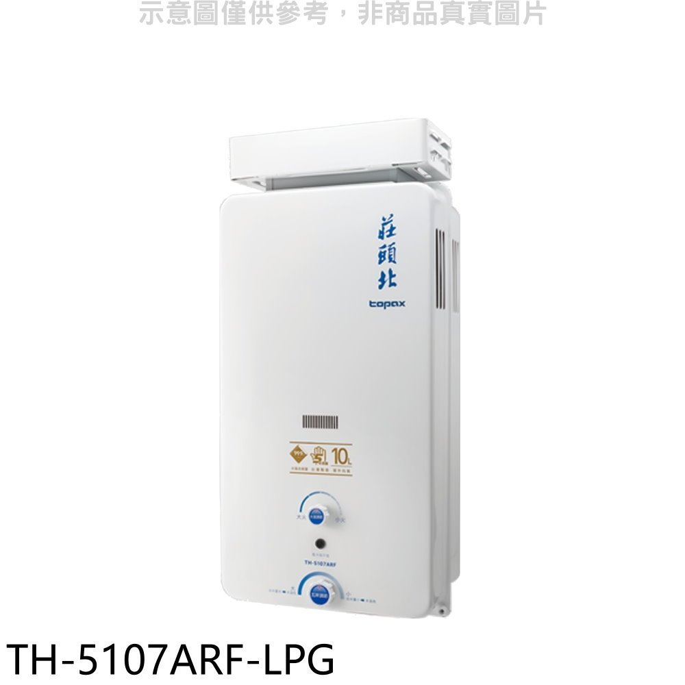 莊頭北【TH-5107ARF-LPG】10公升抗風型13排火RF式熱水器(全省安裝)(商品卡1600元) 歡迎議價