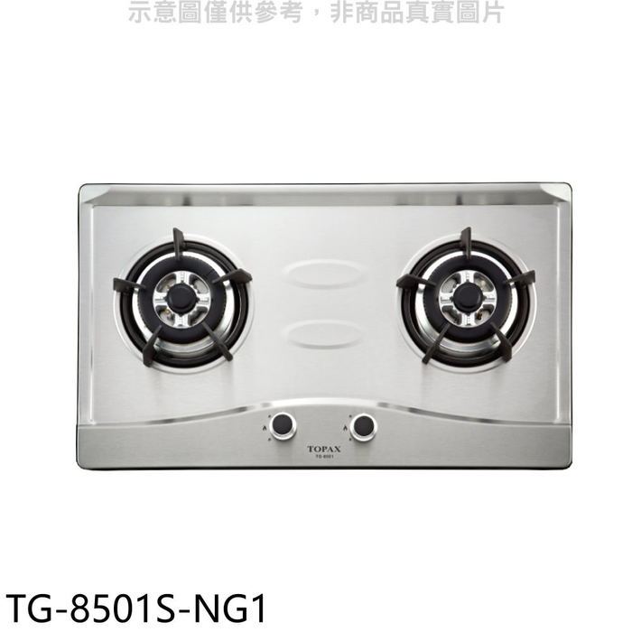 莊頭北【TG-8501S-NG1】二口爐檯面爐天然氣瓦斯爐(全省安裝)(7-11商品卡1400元)