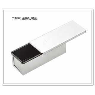 三能 金條 吐司盒 含蓋 長方形 吐司模 不沾吐司盒SN2903 ★烘培樂園★