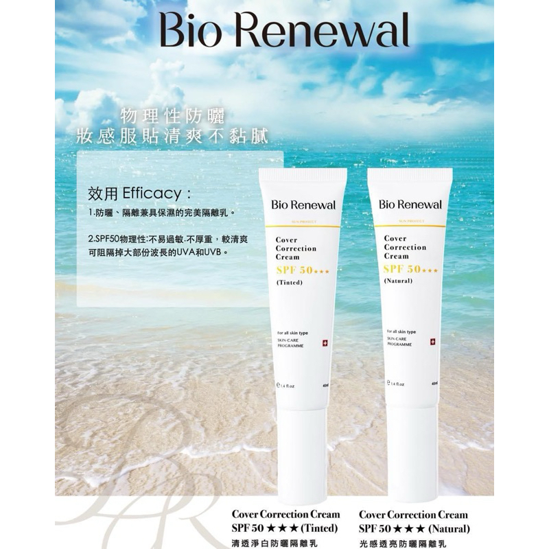 Bio renewal 清透防曬隔離乳（膚色）、光感防曬隔離乳（白色）（無酒精無人工色素敏感肌適用全肌膚適用）