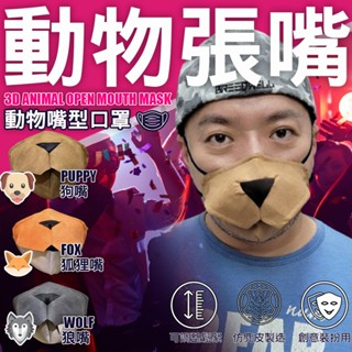 3D動物張嘴口罩 可愛COSPLAY動物口罩 狐狸嘴/狼嘴/狗嘴造型動物嘴型口罩(派對裝扮,BDSM,人型犬,趣味口罩)
