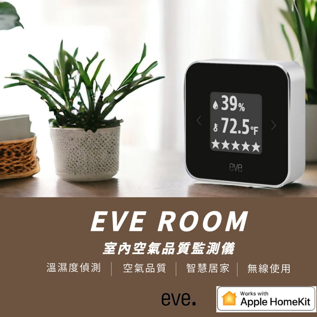 【eve Room】智慧家庭 空氣質量監測儀 偵測溫濕度 VOC 藍牙無線 高對比度顯示 支援Apple HomeKit