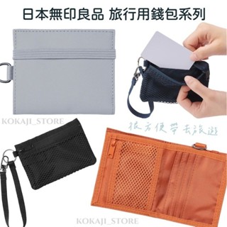 ♥預購♥日本 MUJI 無印良品 旅行用錢包 零錢包 卡包 鑰匙包