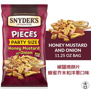 [丸吉逸品] 現貨🔥 SNYDER'S 史奈德 pretzels 蝴蝶餅 起司 蜂蜜 芥末 洋蔥