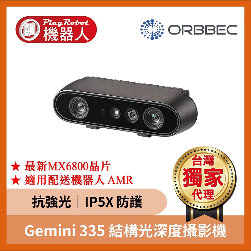 【台灣獨家原廠正貨】Gemini 335 結構光 深度攝影機 全場景 IP5X ORBBEC 奧比中光 品質保證