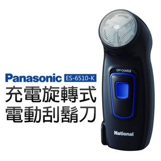 免運 Panasonic 國際牌 充電旋轉式電動刮鬍刀 ES-6510-K 日本製