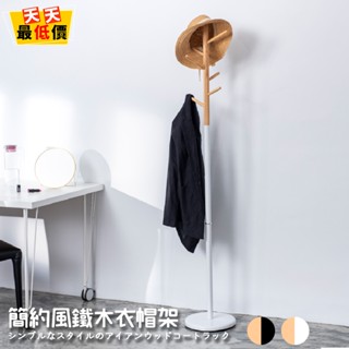 簡約風鐵木衣帽架 MIT臺灣製造 【天天最低價】 掛衣架 吊衣架 玄關架 毛巾架 衣架 收納架 掛衣桿 吊衣桿