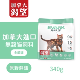 加拿大渴望 EVARK｜無穀原野鮮雞貓飼料 340g-1kg 貓糧 貓飼料