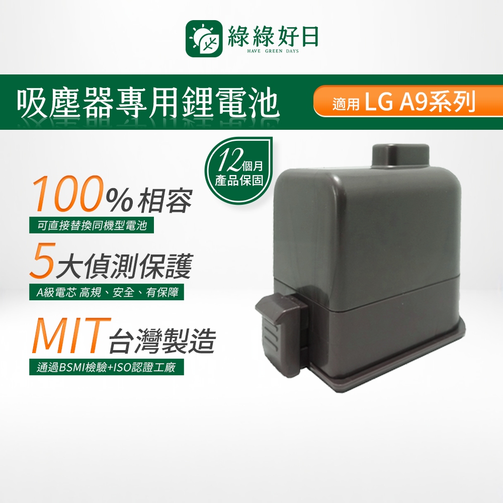 一年保固|適用 LG 樂金 A9 CHAK台灣MIT鋰電池 BSMI認證 大容量高續航力 吸塵器電池 綠綠好日