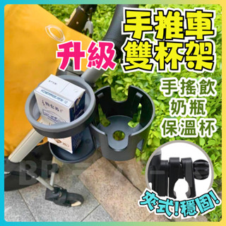 【現貨 雙杯架】推車杯架 嬰兒推車杯架 杯架 嬰兒車杯架 推車飲料架 推車置物架 嬰兒車掛鉤水杯