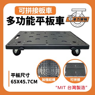 可拼接烏龜車｜耐重100公斤 平板推車 物流用 平板車 搬運車 塑鋼車 拖板車 拉貨車 板車 卓力推車專賣店