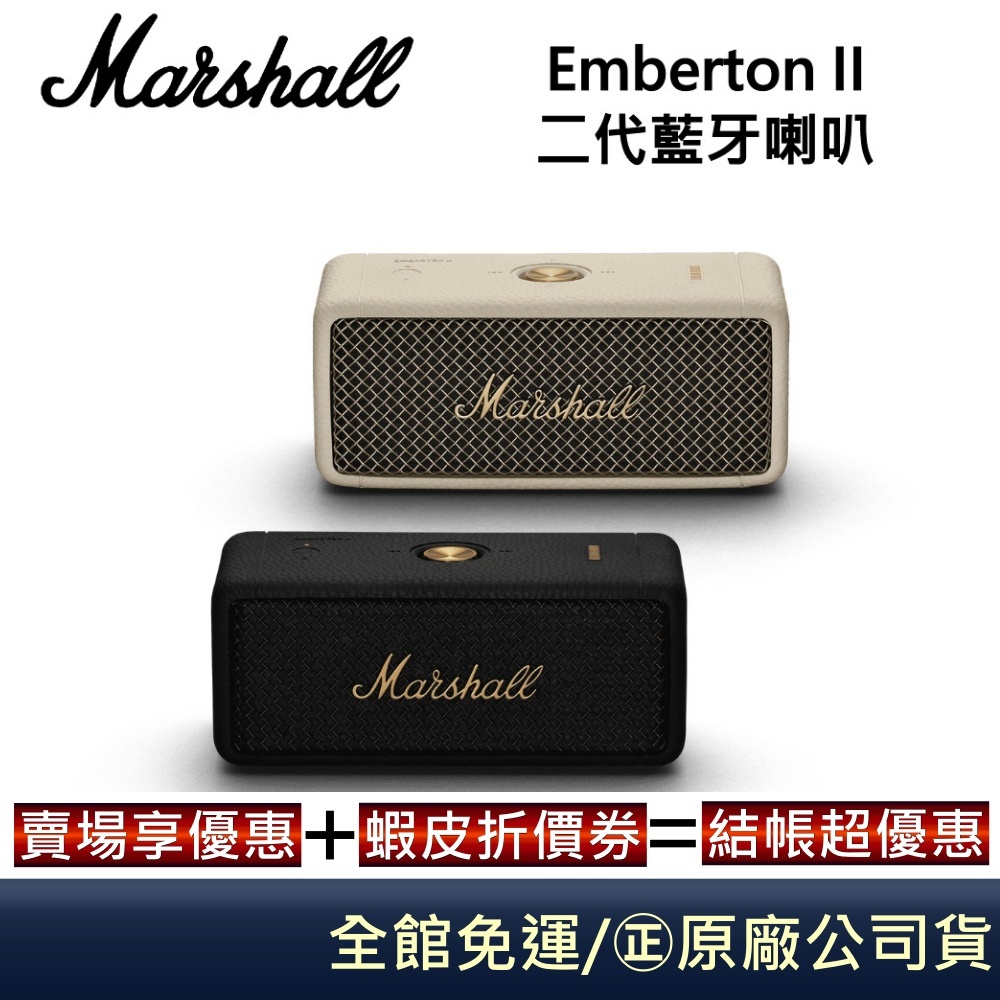 Marshall EMBERTON II 現貨 第二代 藍牙喇叭 古銅黑 奶油白 台灣公司貨