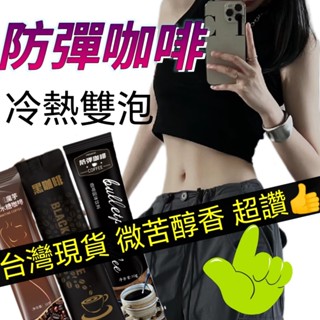 🔥現貨🔥 限時特賣-黑咖啡 防彈咖啡 健身咖啡 懶人咖啡 運動咖啡 速溶咖啡