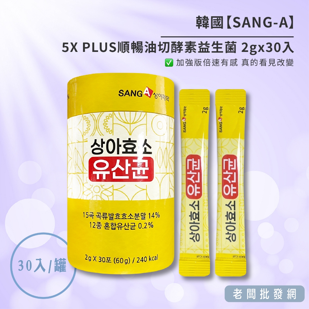 【正貨+發票】韓國 SANG-A 5X PLUS順暢油切酵素益生菌 2gx30入 效期2025.12.15