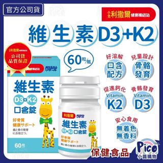 小兒利撒爾【維生素D3+K2口含錠】60錠/罐 口含配方秒溶解 非活性維生素D3 維生素K 鈣吸收 小醬購物