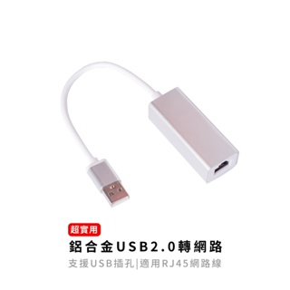 鋁合金USB2.0轉網路 外接網卡 USB網卡 網路孔擴充 延伸網路孔 USB轉RJ45