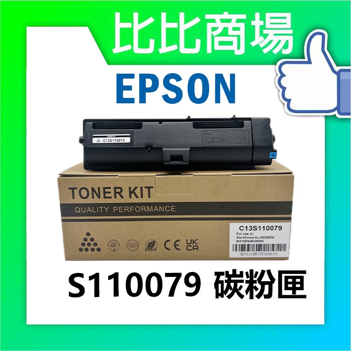 比比商場 EPSON S110079 高容量碳粉匣 適用機型 AL-M220DN/AL-M310DN