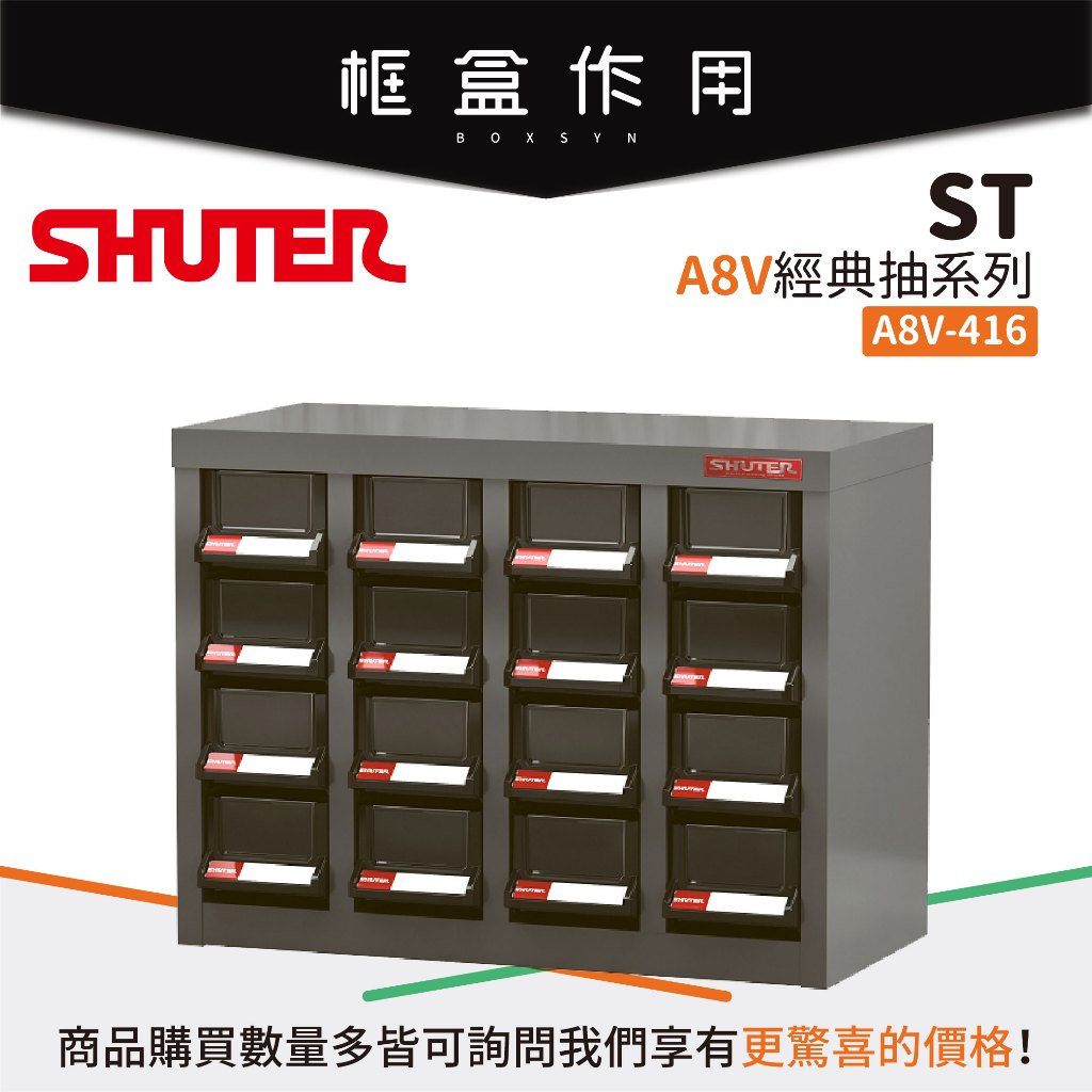 【樹德 Shuter】A8V-416 經典抽屜零件櫃 16格抽屜 電子零件 水電 工具 五金收納 櫥櫃 收納櫃 小物收納