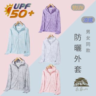 臺灣現貨『衣貳山』男女款UPF50+防曬機能外套 抗UV外套 防曬外套 情侶外套 騎車外套 防曬 輕量 連帽 外套