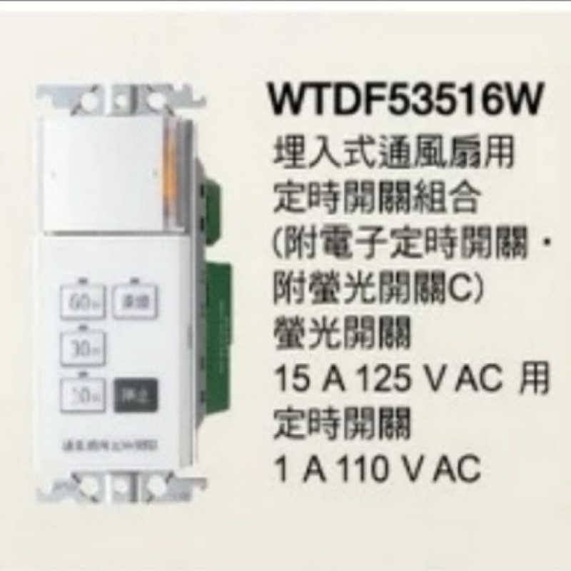 Panasonic 國際牌 星光系列 WTDF53516W 埋入式通風扇用定時器 【浴室通風扇延遲開關】
