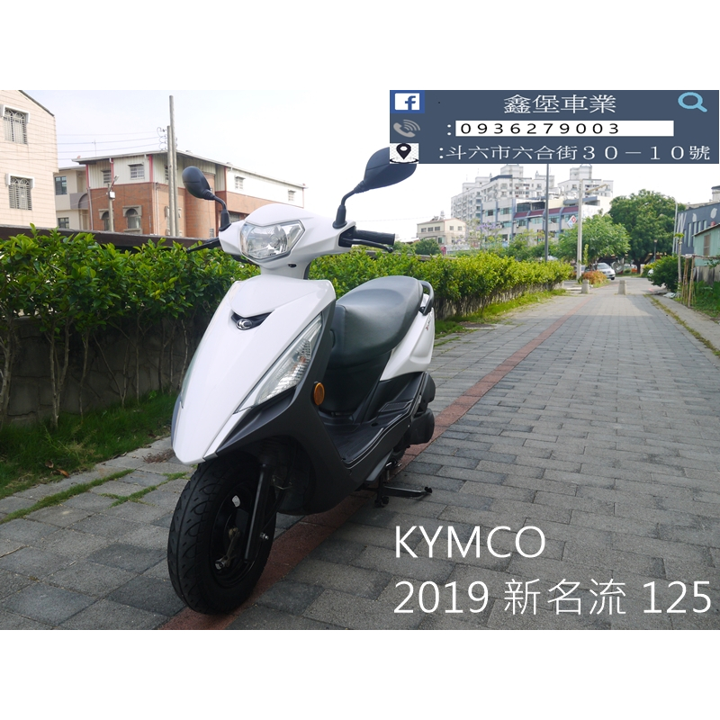 【 SeanBou鑫堡車業 】二手 中古機車 2019 KYMCO 新名流 125 里程 20367 無待修 保固1年