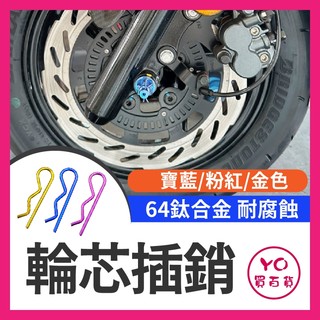YO買百貨 64正鈦合金 輪芯插銷 FORCE SMAX JET SL158 KRV 前輪芯 正鈦 前輪