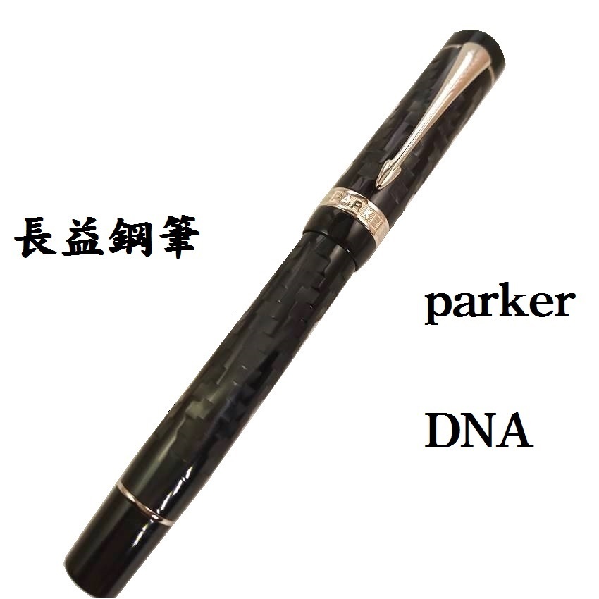【長益鋼筆】parker 派克 duofold 大多福 DNA 18k 鋼筆 英國製