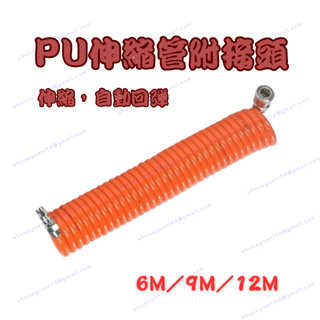 [現貨 含稅] PU伸縮氣管 風管 伸縮風管 6M 9M 12M 塑膠管 帶接頭 塑膠管 空壓機風管 塑膠管 伸縮管
