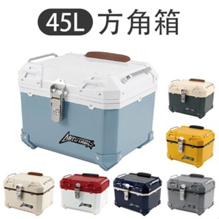 45L 塑膠方角箱 機車車尾箱 機車後備箱 機車置物箱 重機後箱 機車後行李箱 後座箱 機車收納箱 塑膠箱