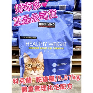 乾貓糧↘9.07公斤💕科克蘭 體重管理化毛配方乾貓糧 9.07公斤 *貓糧【小李子的家】💕好市多*正品公司貨