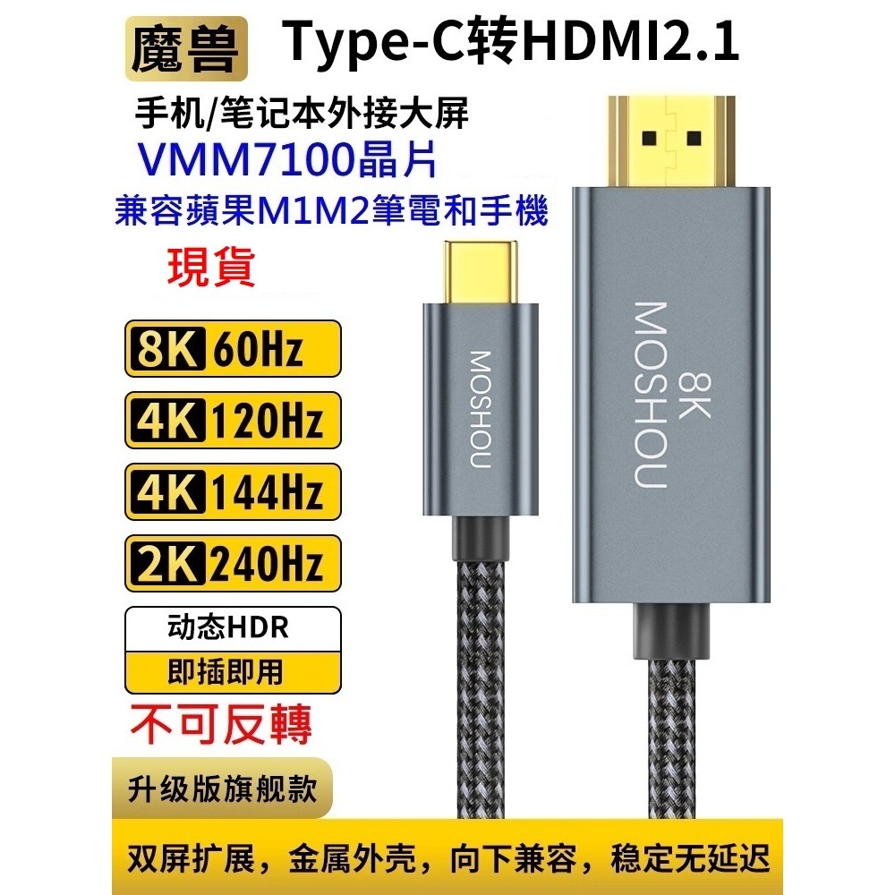 魔獸 MOSHOU Type-C 轉HDMI 2.1版 手機 筆電 電視  4K 120Hz 8K 60Hz 旗艦款