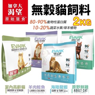 【免運】EVARK 渴望 無穀貓飼料 2kg 鮮雞 海陸龍蝦 羊肉鮭魚 室內高齡貓 無榖貓 貓糧