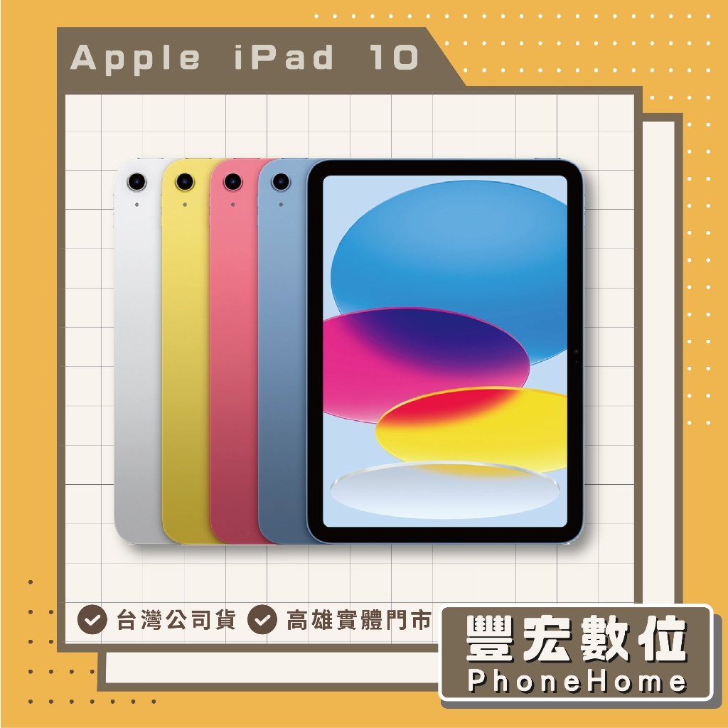 【Apple】 iPad 10 代 2022版 WIFI版 64GB 高雄 光華 博愛 楠梓