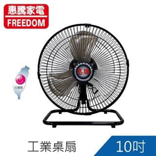 惠騰線上商城 FR-108 10吋工業桌扇 工廠直營 台灣製造 立扇 電風扇 小型風扇 鋁合金葉扇 保固多6個月 開發票