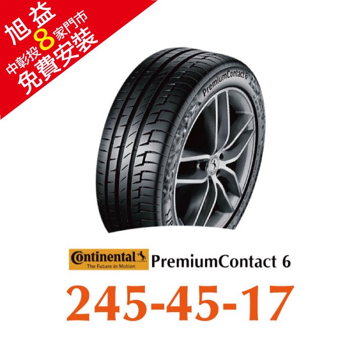 馬牌 PremiumContact 6 PC6 245/45R17 舒適優化輪胎 汽車輪胎【送免費安裝】