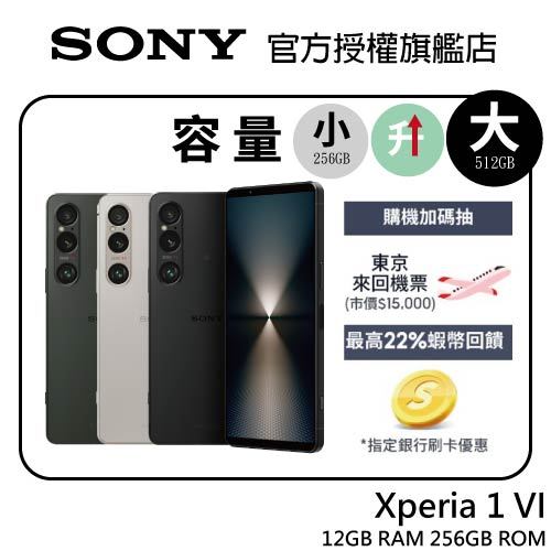 SONY Xperia 1 VI  6.5吋 12G/256G 5G智慧型手機【預購容量免費升級512G】