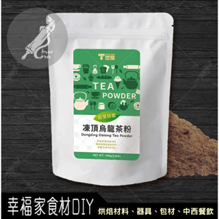 【幸福家】T世家凍頂烏龍茶粉100g