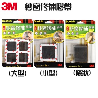 【超級賣場】含稅 原廠 3M 紗窗修補膠帶 小型/大型/條型 超強黏著力 方便黏貼 輕鬆修補