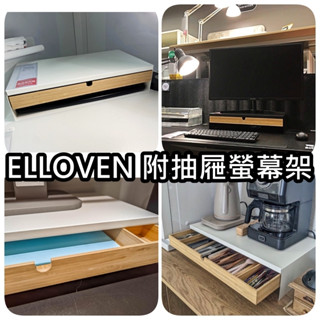 【竹代購】IKEA 宜家家居 ELLOVEN 附抽屜螢幕架 螢幕架 螢幕增高架 電腦架 置物架 螢幕 抽屜 電腦增高架