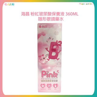 海昌 粉紅玻尿酸保養液 360ML 隱形眼鏡保養液 保養液套組 優惠組